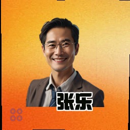 张乐