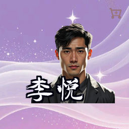 李悦